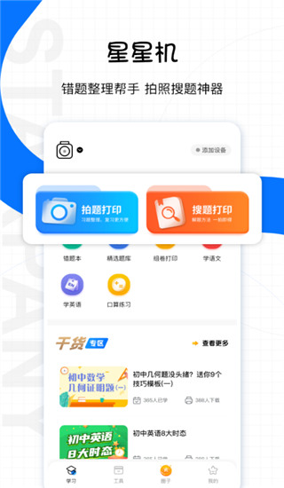 星星机app