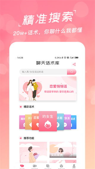 恋爱话术库app