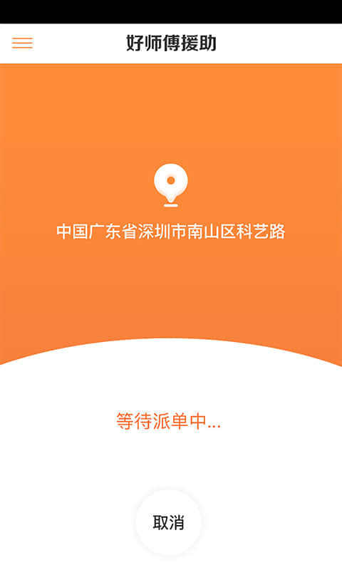 援者道路救援app