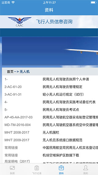 民航无人机云执照app