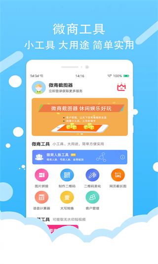 微商截图器App