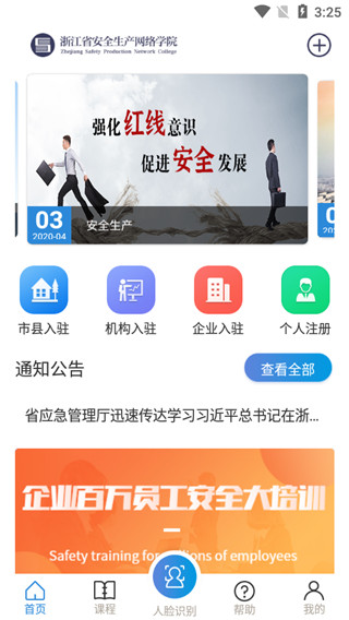 浙江省安全学院app