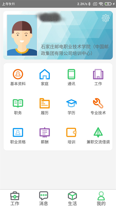 邮政员工自助app最新版