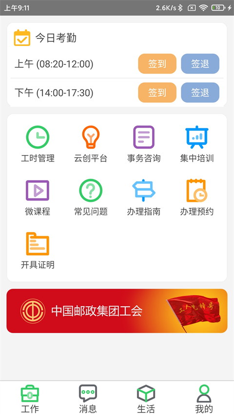 邮政员工自助app最新版