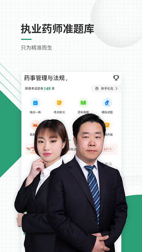 执业药师准题库app
