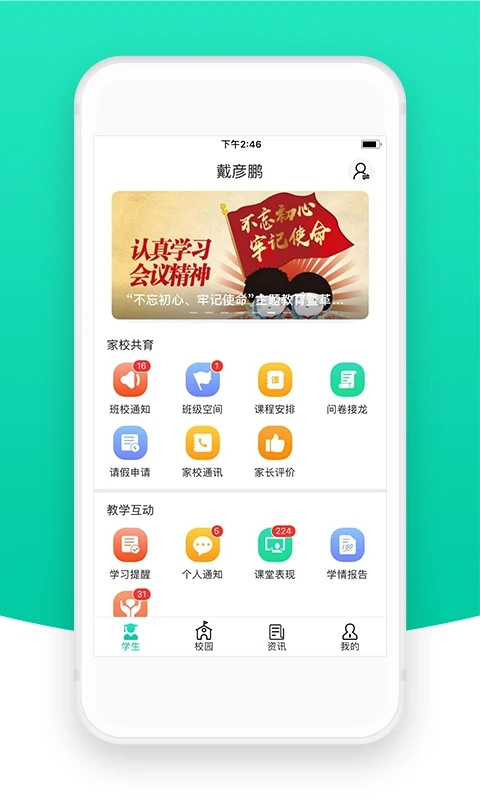 智校云家长版app最新版本