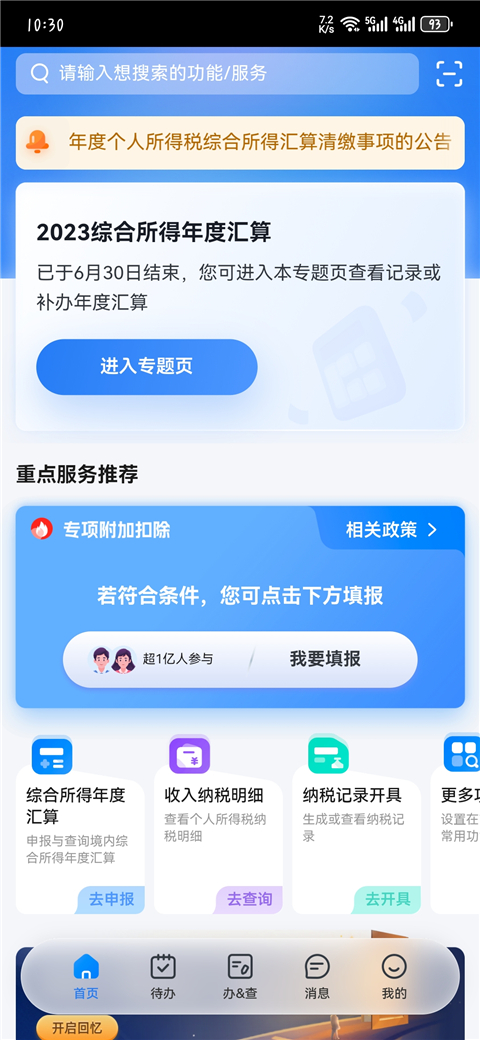 个人所得税app