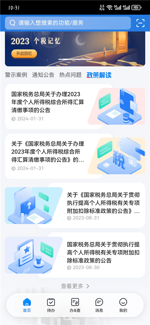个人所得税app