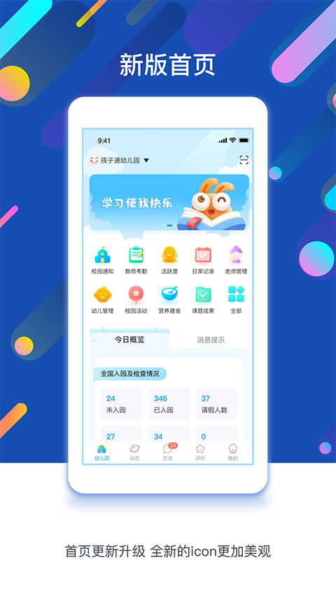 孩子通园所端app