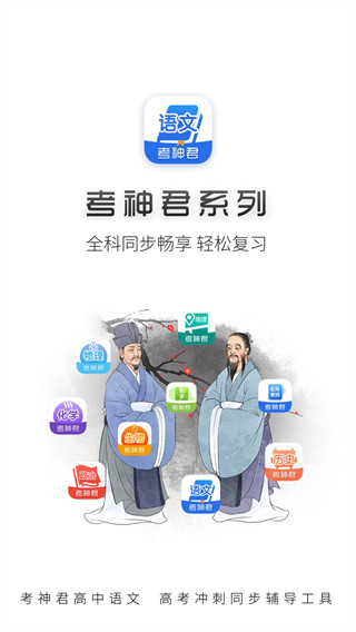 考神君高中语文app