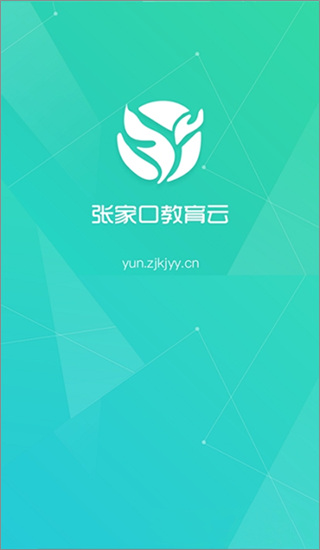 张家口教育云app