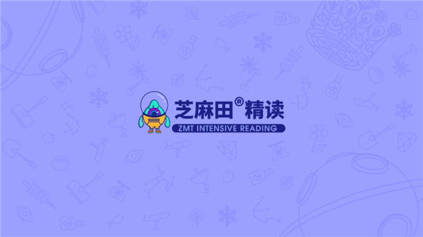 芝麻田精读APP