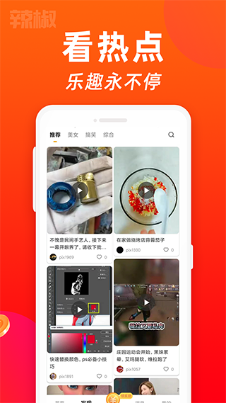辣椒短视频赚钱软件