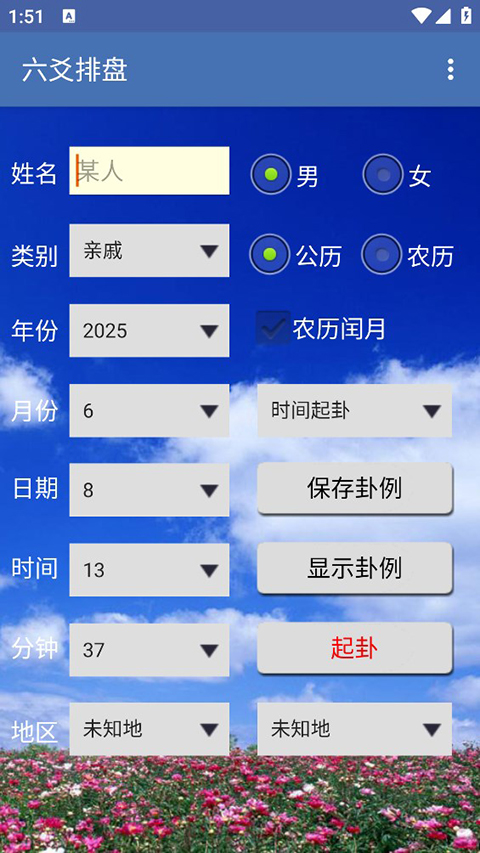 六爻排盘app