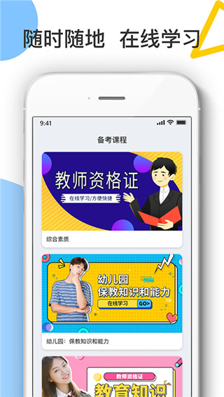 随身学教师资格证app