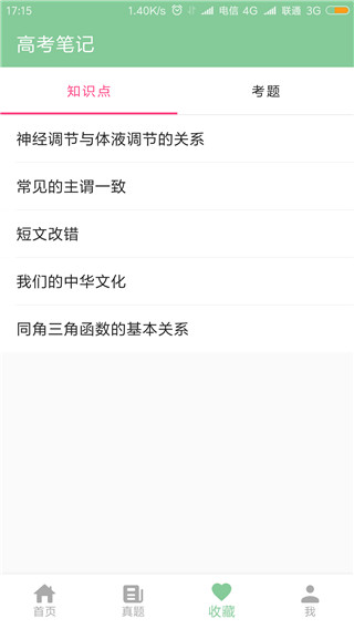 高考笔记app