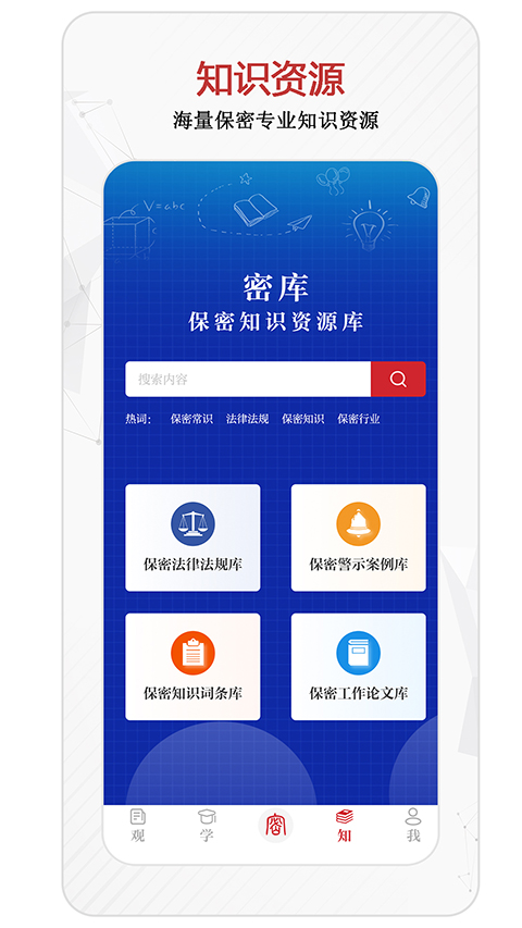 保密观App