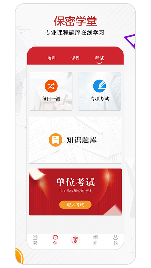 保密观App
