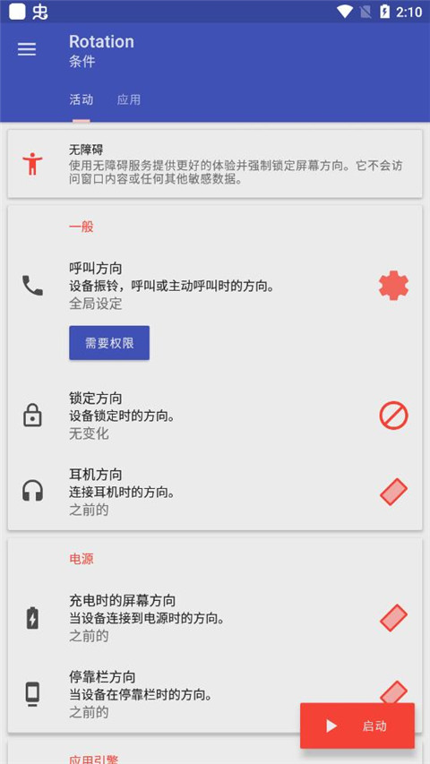 rotation强制横屏最新版