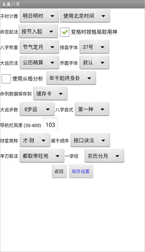 玄奥八字手机版