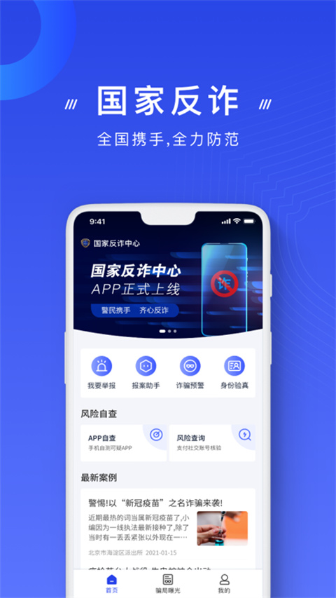 中国反诈骗app