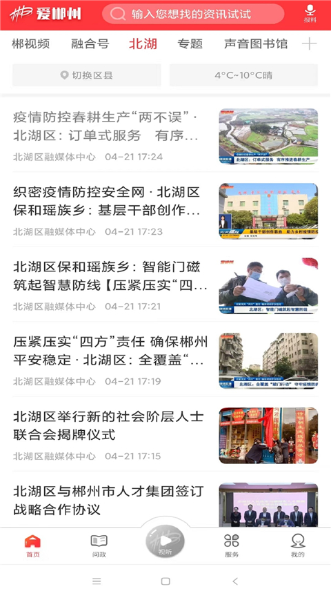 爱郴州App手机客户端
