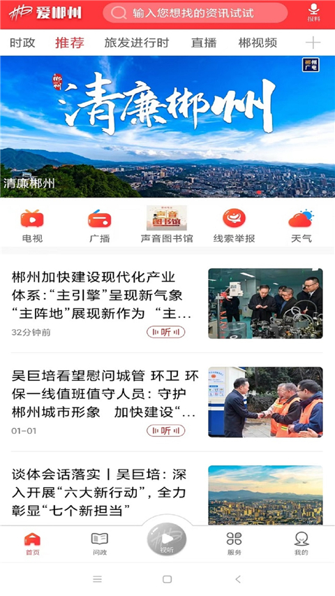 爱郴州App手机客户端
