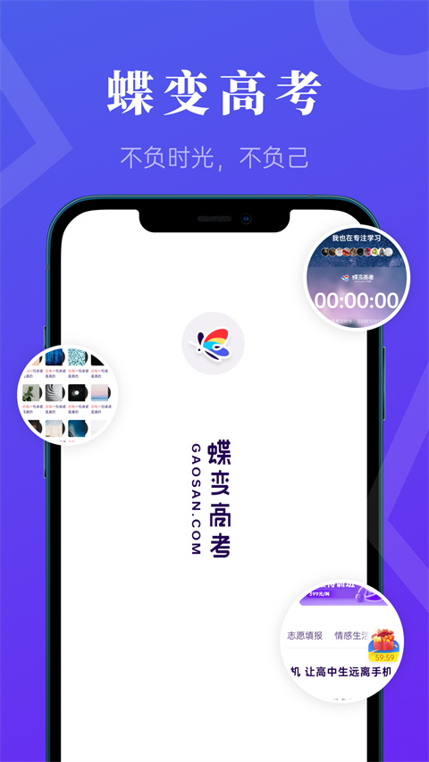 蝶变高考APP