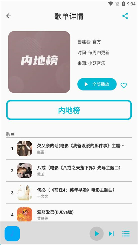 歌单助手手机版