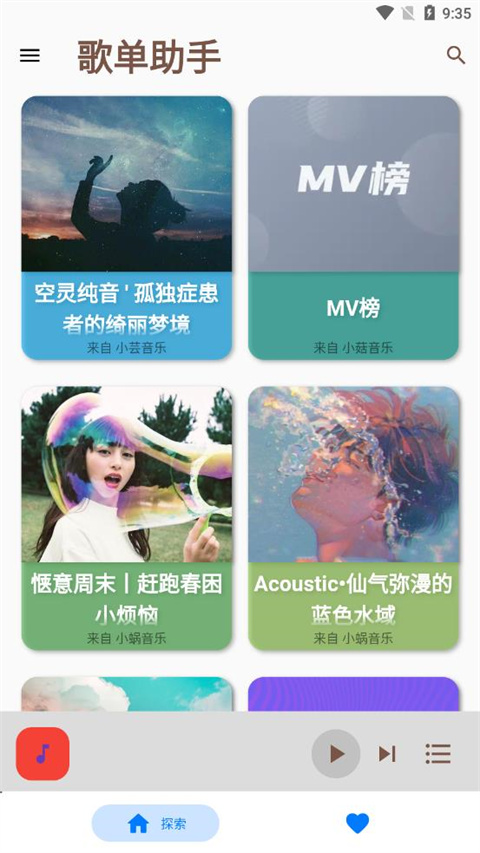 歌单助手手机版