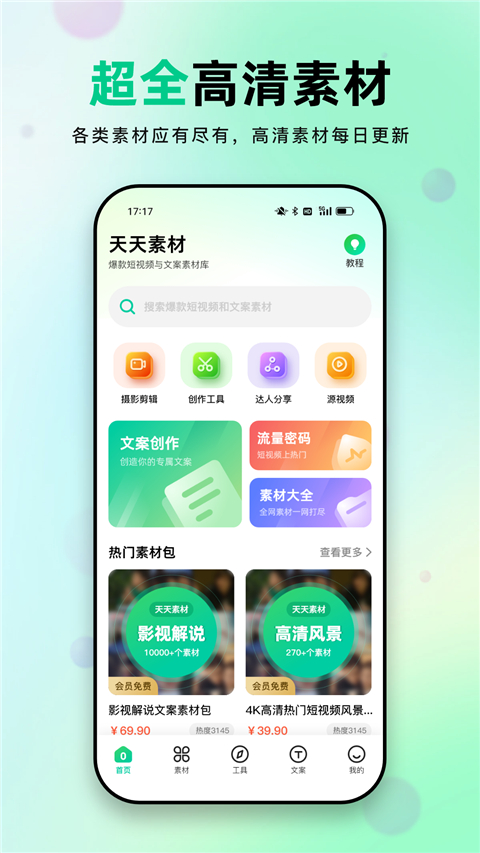 天天素材app