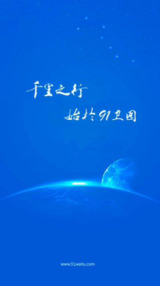 91卫图助手手机版