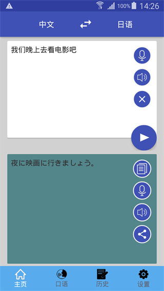 中日翻译手机版