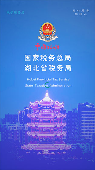 湖北个人所得税手机app