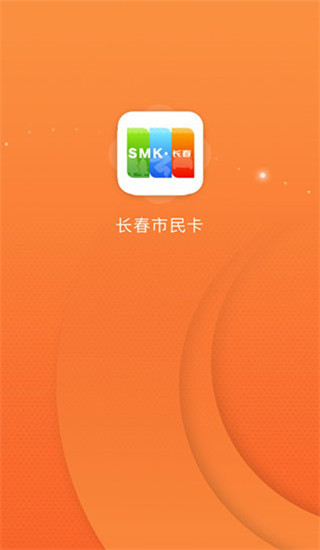 长春市民卡app