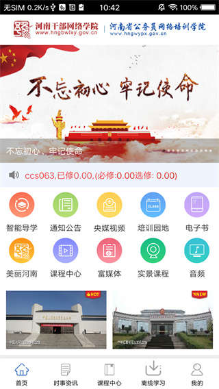 河南干部网络教育学院手机版