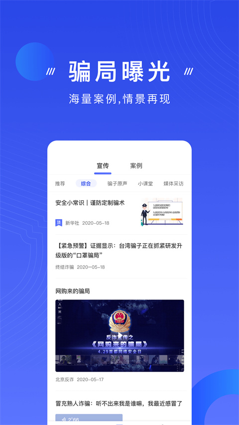 手机反诈骗app