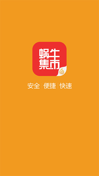 蜗牛集市手机版