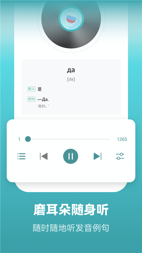 莱特俄语背单词app