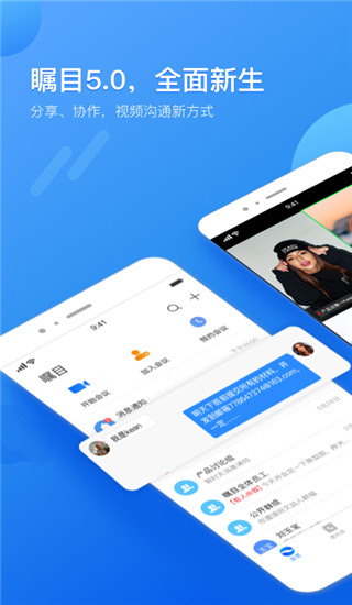 瞩目视频会议app最新版