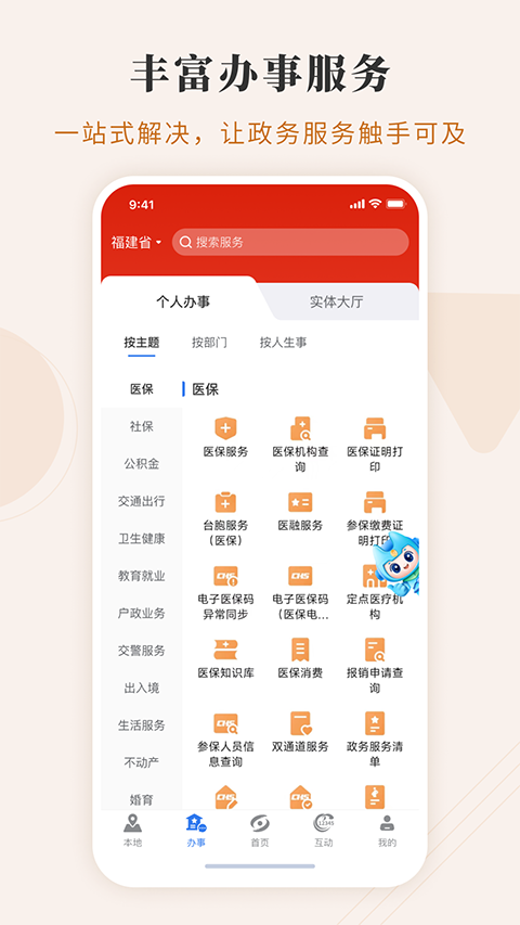 闽政通App