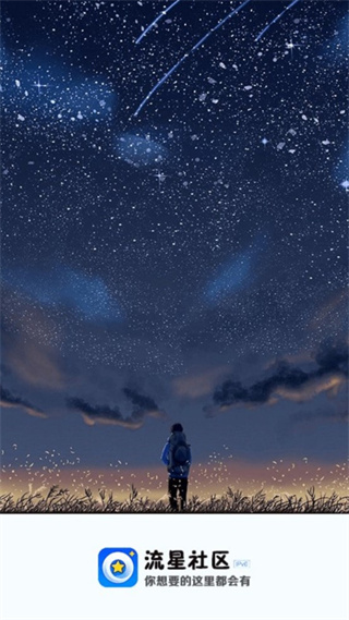 流星社区免流app