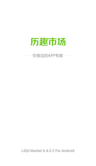 历趣市场app最新版本