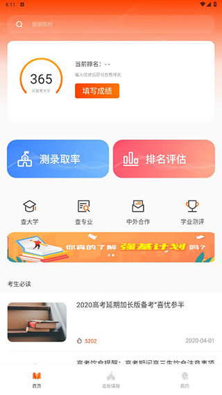 完美高考填报志愿APP
