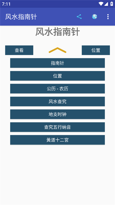 风水指南针最新版