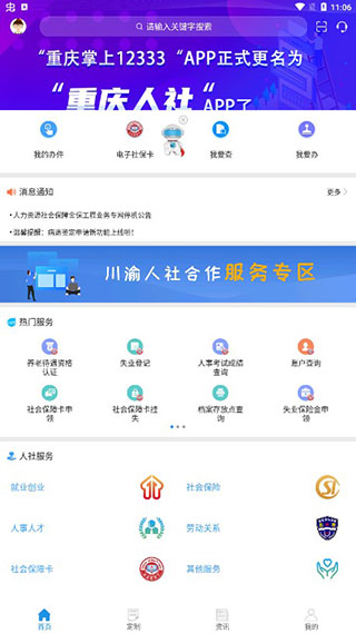 重庆人社app