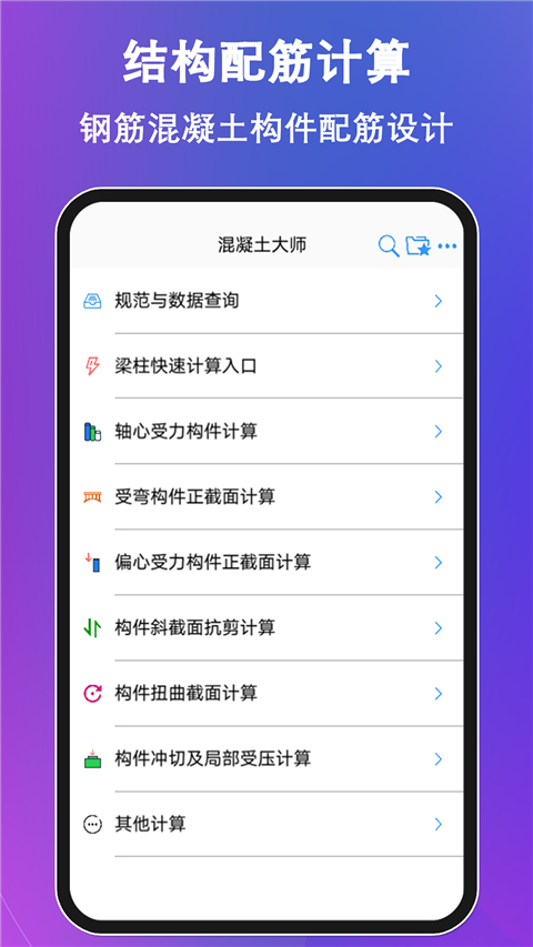混凝土大师App