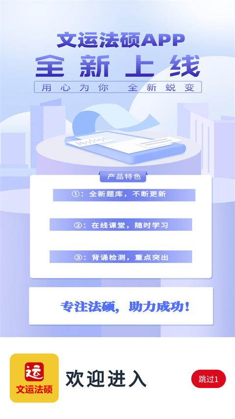 文运法硕App