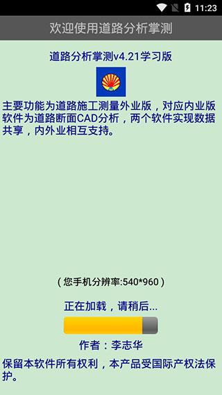 道路分析掌测软件