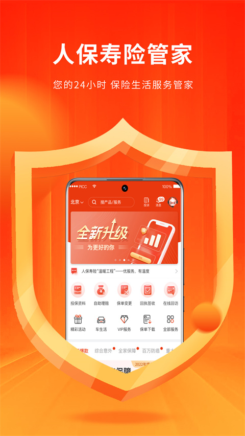 人保寿险管家app